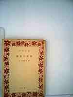 敗北の文学 (1956年) (河出文庫) |本 | 通販 | Amazon